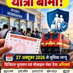 रेलवे आरक्षण काउंटर से टिकट बुक करने पर यात्रा में यात्रियों को बीमा की सुविधा उपलब्ध होगी
