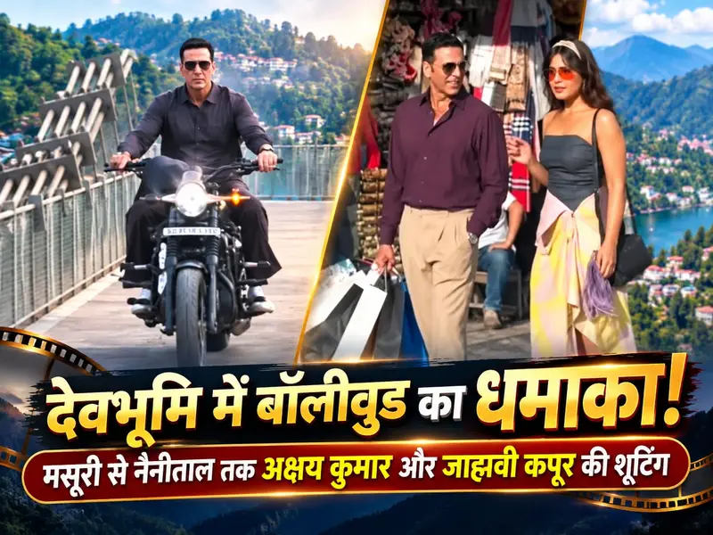 देवभूमि में बॉलीवुड का धमाका! मसूरी से नैनीताल तक अक्षय कुमार और जाह्नवी कपूर की शूटिंग, फिल्मी सितारों की पहली पसंद बन रहा उत्तराखण्ड - DEHRADUN, उत्तराखंड