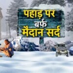 Uttarakhand Weather: उत्तराखंड में अलर्ट!, 24 October को इन जिलों में होगी बारिश-बर्फबारी