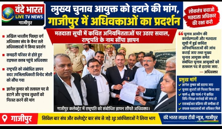 गाजीपुर में मुख्य चुनाव आयुक्त को हटाने की मांग, अधिवक्ताओं ने कलेक्ट्रेट पर किया प्रदर्शन