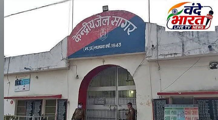 गांधी जयंती पर केंद्रीय जेल सागर से 05 आजीवन कारावास के बंदी होंगे रिहा
