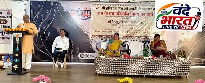 स्व. हरिश्चंद्र जैन जी की 106वीं जयंती पर ‘संघ के पंच परिवर्तन’ विषय पर विचार गोष्ठी