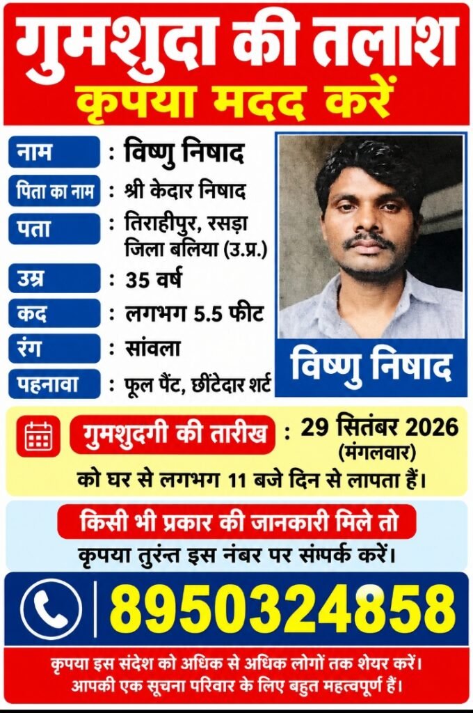 रसड़ा क्षेत्र के तिराहीपुर में 35 वर्षीय विष्णु निषाद लापता, परिजनों ने लोगों से मदद की अपील - GHAZIPUR, उत्तर प्रदेश