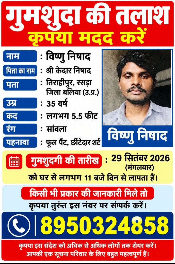 रसड़ा क्षेत्र के तिराहीपुर में 35 वर्षीय विष्णु निषाद लापता, परिजनों ने लोगों से मदद की अपील