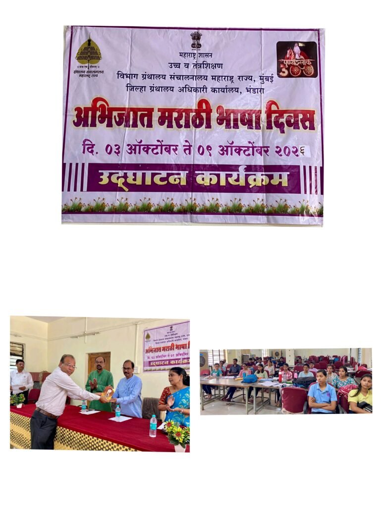 बोली भाषेतील शब्दांनी प्रमाण मराठी अधिक समृद्ध झाली - प्रमोद अणेराव अभिजात मराठी भाषा सन्मान दिनानिमित्त जिल्हा ग्रंथालय अधिकारी कार्यालयात कार्यक्रम 1 बोली भाषेतील शब्दांनी प्रमाण मराठी अधिक समृद्ध झाली - प्रमोद अणेराव अभिजात मराठी भाषा सन्मान दिनानिमित्त जिल्हा ग्रंथालय अधिकारी कार्यालयात कार्यक्रम - भंडारा, महाराष्ट्र