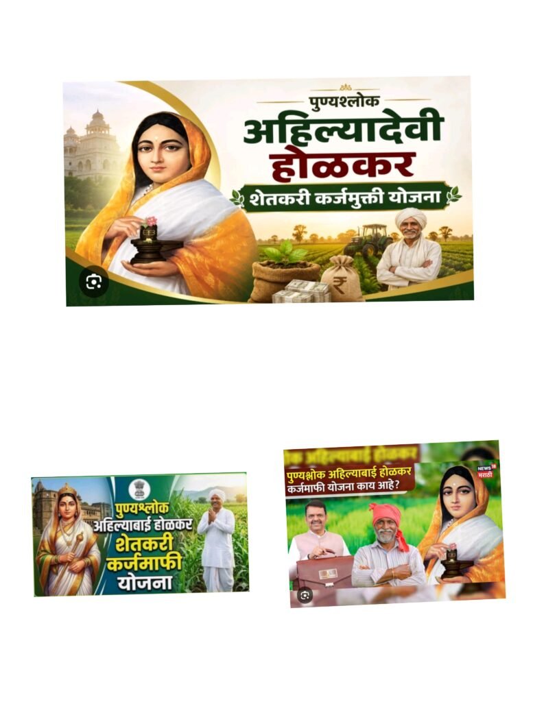 पुण्यश्लोक अहिल्यादेवी होळकर शेतकरी कर्जमुक्ती योजनेत जिल्ह्यातील २० हजार ९२२ शेतकऱ्यांना १३७.१९ कोटींची कर्जमाफी आधार प्रमाणीकरण न केलेल्या लाभार्थी शेतकऱ्यांनी तातडीने ई-केवाय - भंडारा, महाराष्ट्र