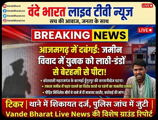 आजमगढ़ में दबंगों का तांडव: निजी जमीन में जबरन पाइपलाइन बिछाने का विरोध करने पर युवक को लाठी-डंडों से पीटा, कोतवाली महराजगंज में नामजद तहरीर दर्ज