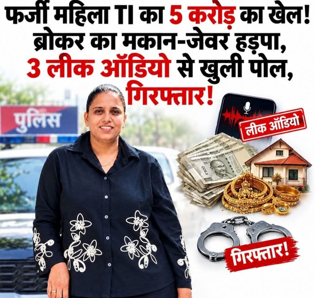 नारकोटिक्स टीआई बताकर 5 करोड़ की ठगी: महिला जालसाज सपना ठाकुर गिरफ्तार; ब्रोकर से मकान-जेवर हड़पे - सागर, मध्य प्रदेश