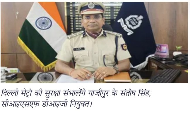 गाजीपुर के लाल आईपीएस संतोष सिंह को मिली दिल्ली मेट्रो की सुरक्षा की कमान, सीआईएसएफ में डीआईजी बने