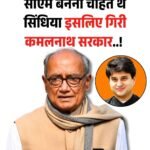 पूर्व मुख्यमंत्री वरिष्ठ कांग्रेस नेता दिग्विजय का सनसनीखेज खुलासा सिंधिया-कमलनाथ के ईगो ने गिराई सरकार