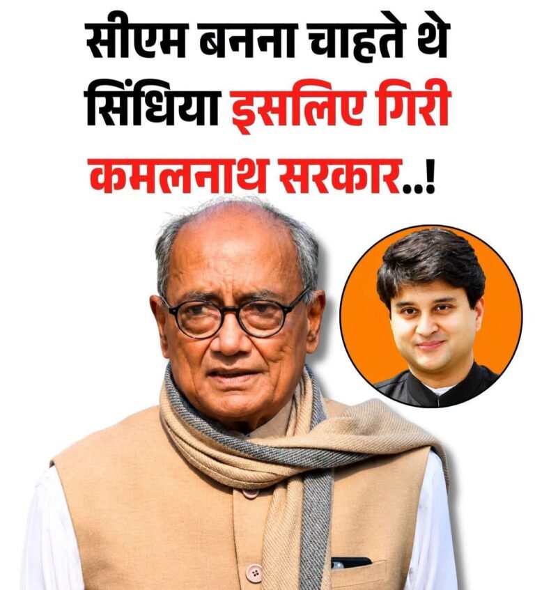पूर्व मुख्यमंत्री वरिष्ठ कांग्रेस नेता दिग्विजय का सनसनीखेज खुलासा सिंधिया-कमलनाथ के ईगो ने गिराई सरकार