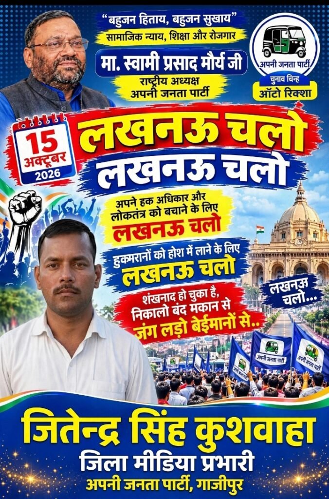 **"लखनऊ चलो": स्वामी प्रसाद मौर्य की अगुवाई में 15 अक्टूबर को अपनी जनता पार्टी का शक्ति प्रदर्शन; हजरतगंज में चुनाव आयोग व EVM के खिलाफ शंखनाद** - GHAZIPUR, उत्तर प्रदेश