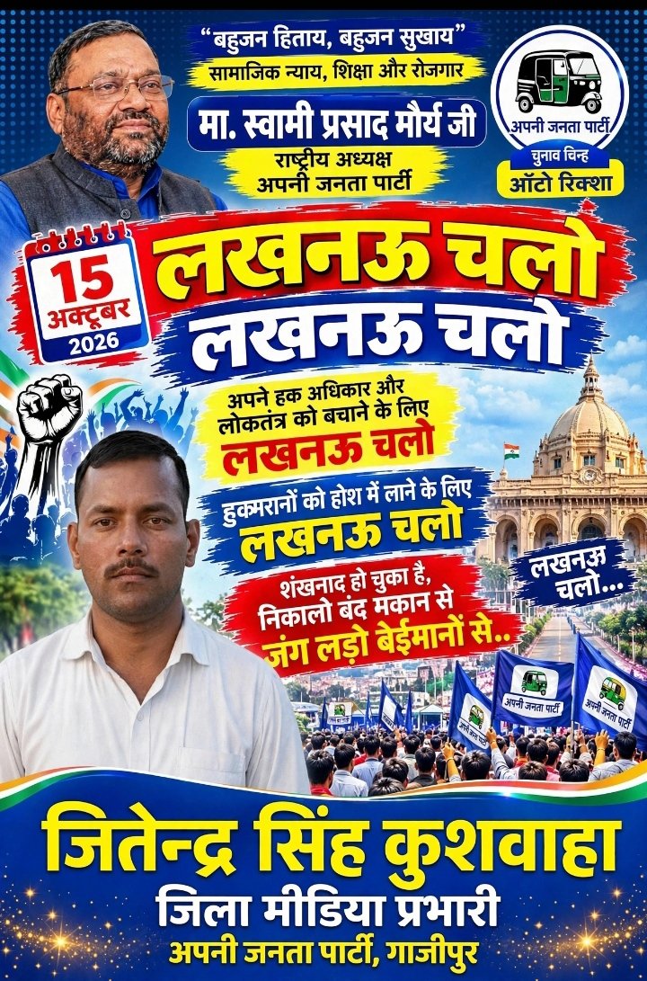 **”लखनऊ चलो”: स्वामी प्रसाद मौर्य की अगुवाई में 15 अक्टूबर को अपनी जनता पार्टी का शक्ति प्रदर्शन; हजरतगंज में चुनाव आयोग व EVM के खिलाफ शंखनाद**