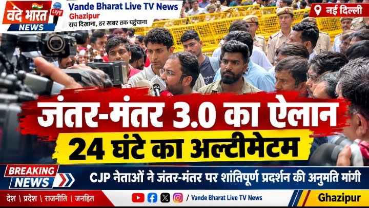 जंतर-मंतर 3.0 की तैयारी, दिल्ली पुलिस को 24 घंटे का अल्टीमेटम देने का दाव