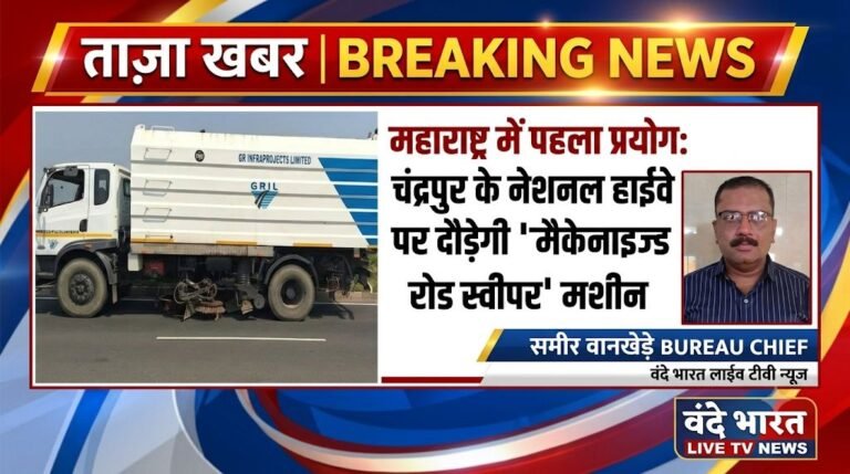 महाराष्ट्र में पहला प्रयोग: चंद्रपुर के नेशनल हाईवे पर दौड़ेगी ‘मैकेनाइज्ड रोड स्वीपर’ मशीन
