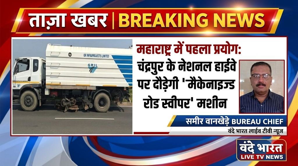 महाराष्ट्र में पहला प्रयोग: चंद्रपुर के नेशनल हाईवे पर दौड़ेगी 'मैकेनाइज्ड रोड स्वीपर' मशीन 1 IMG 20261015 112908 942