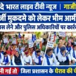 भीम आर्मी ने कथित फर्जी मुकदमा वापस लेने की मांग उठाई, थाना प्रभारी और चौकी इंचार्ज की बर्खास्तगी की मांग