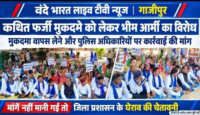 भीम आर्मी ने कथित फर्जी मुकदमा वापस लेने की मांग उठाई, थाना प्रभारी और चौकी इंचार्ज की बर्खास्तगी की मांग - GHAZIPUR, उत्तर प्रदेश