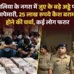 नगरा में कथित जुए के अड्डे पर छापेमारी, 25 लाख रुपये बरामद होने की चर्चा; कई लोगों के पकड़े जाने की सूचन
