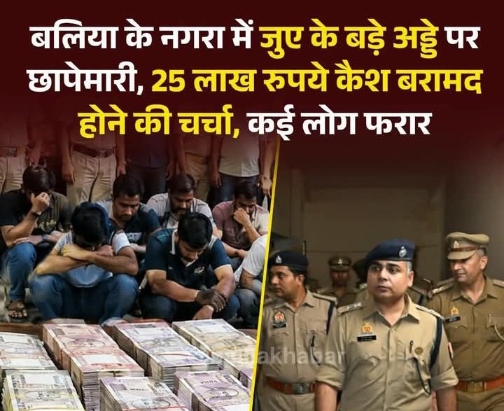 नगरा में कथित जुए के अड्डे पर छापेमारी, 25 लाख रुपये बरामद होने की चर्चा; कई लोगों के पकड़े जाने की सूचन