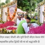 हरीश द्विवेदी की मां के ब्रह्मभोज में पहुंचे बिहार के सीएम सम्राट चौधरी और डिप्टी सीएम केशव मौर्य
