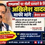 रामभक्तों पर गोली चलवाने के लिए अखिलेश यादव माफी मांगें: केशव प्रसाद मौर्य