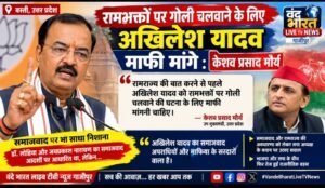 रामभक्तों पर गोली चलवाने के लिए अखिलेश यादव माफी मांगें: केशव प्रसाद मौर्य