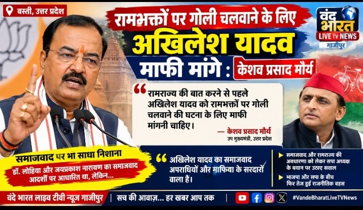 रामभक्तों पर गोली चलवाने के लिए अखिलेश यादव माफी मांगें: केशव प्रसाद मौर्य