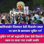 कलियाबोर शिलघाट में देवी विसर्जन के दौरान जुबिन गर्ग को दी गई भावभीनी श्रद्धांजलि