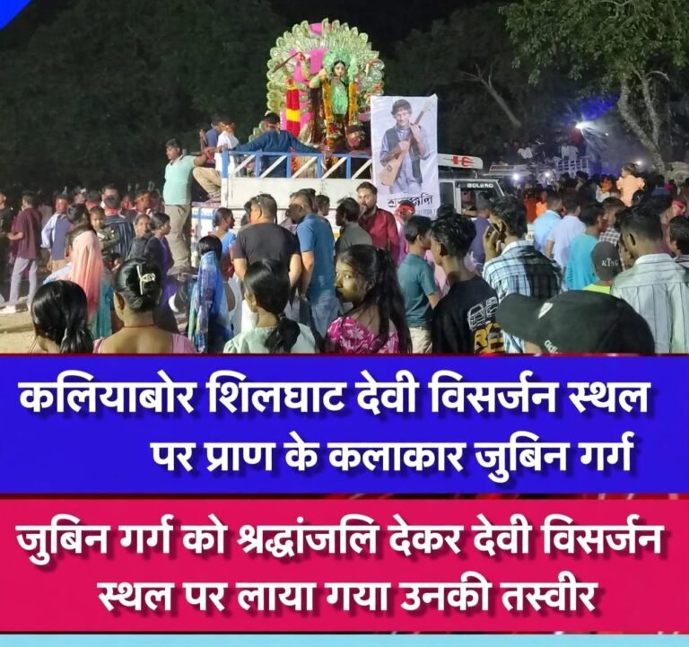 कलियाबोर शिलघाट में देवी विसर्जन के दौरान जुबिन गर्ग को दी गई भावभीनी श्रद्धांजलि