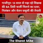 गाजीपुर: 13 साल से पढ़ा रहे शिक्षक की बीए डिग्री पर उठे सवाल, निलंबन और वेतन वसूली की तैयारी
