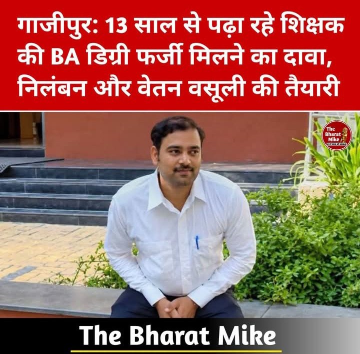 गाजीपुर: 13 साल से पढ़ा रहे शिक्षक की बीए डिग्री पर उठे सवाल, निलंबन और वेतन वसूली की तैयारी 1 गाजीपुर: 13 साल से पढ़ा रहे शिक्षक की बीए डिग्री पर उठे सवाल, निलंबन और वेतन वसूली की तैयारी - GHAZIPUR, उत्तर प्रदेश