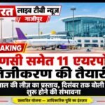 BIG BREAKING | देश के 11 एयरपोर्ट 50 साल की लीज पर देने की तैयारी, दिसंबर तक शुरू हो सकती है बोली प्रक्रिया