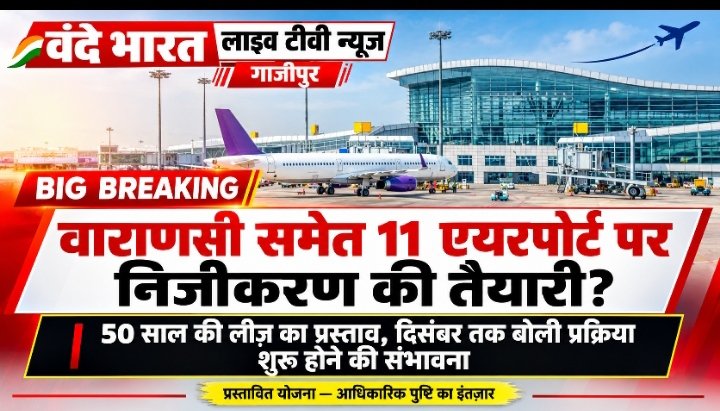 BIG BREAKING | देश के 11 एयरपोर्ट 50 साल की लीज पर देने की तैयारी, दिसंबर तक शुरू हो सकती है बोली प्रक्रिया 1 BIG BREAKING | देश के 11 एयरपोर्ट 50 साल की लीज पर देने की तैयारी, दिसंबर तक शुरू हो सकती है बोली प्रक्रिया - GHAZIPUR, उत्तर प्रदेश