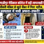 गाज़ीपुर मेडिकल कॉलेज में बड़ी लापरवाही? तीसरी मंजिल से खुले चैंबर में गिरा मरीज, अस्पताल में मची अफरा-तफरी