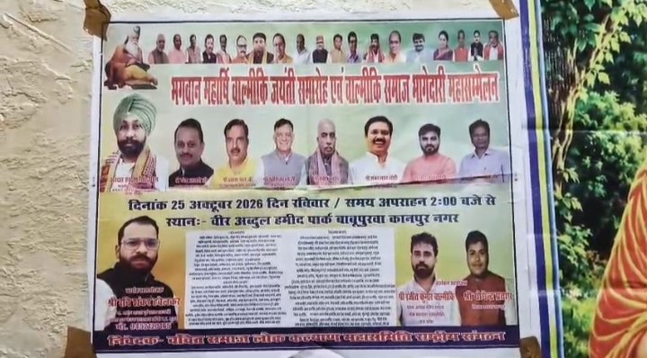 कानपुर में 25 अक्टूबर को होगा महर्षि वाल्मीकि जयंती एवं राष्ट्रीय महासम्मेलन
