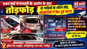 एवन मार्ट में रंगदारी के आरोप के बाद तोड़फोड़, दो गाड़ियों के शीशे तोड़े सीसीटीवी में कैद हुई घटना, पुलिस ने फुटेज कब्जे में लेकर शुरू की जांच