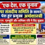 वंदे भारत लाइव टीवी न्यूज | नई दिल्ली एक देश, एक चुनाव पर संसदीय समिति के सामने पेश हुए प्रमुख अर्थशास्त्री, एस. गुरुमूर्ति और शमिका रवि ने दिए सुझाव