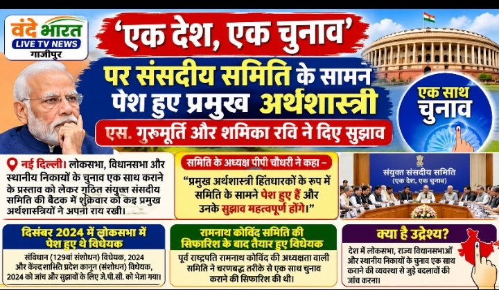 वंदे भारत लाइव टीवी न्यूज | नई दिल्ली एक देश, एक चुनाव पर संसदीय समिति के सामने पेश हुए प्रमुख अर्थशास्त्री, एस. गुरुमूर्ति और शमिका रवि ने दिए सुझाव