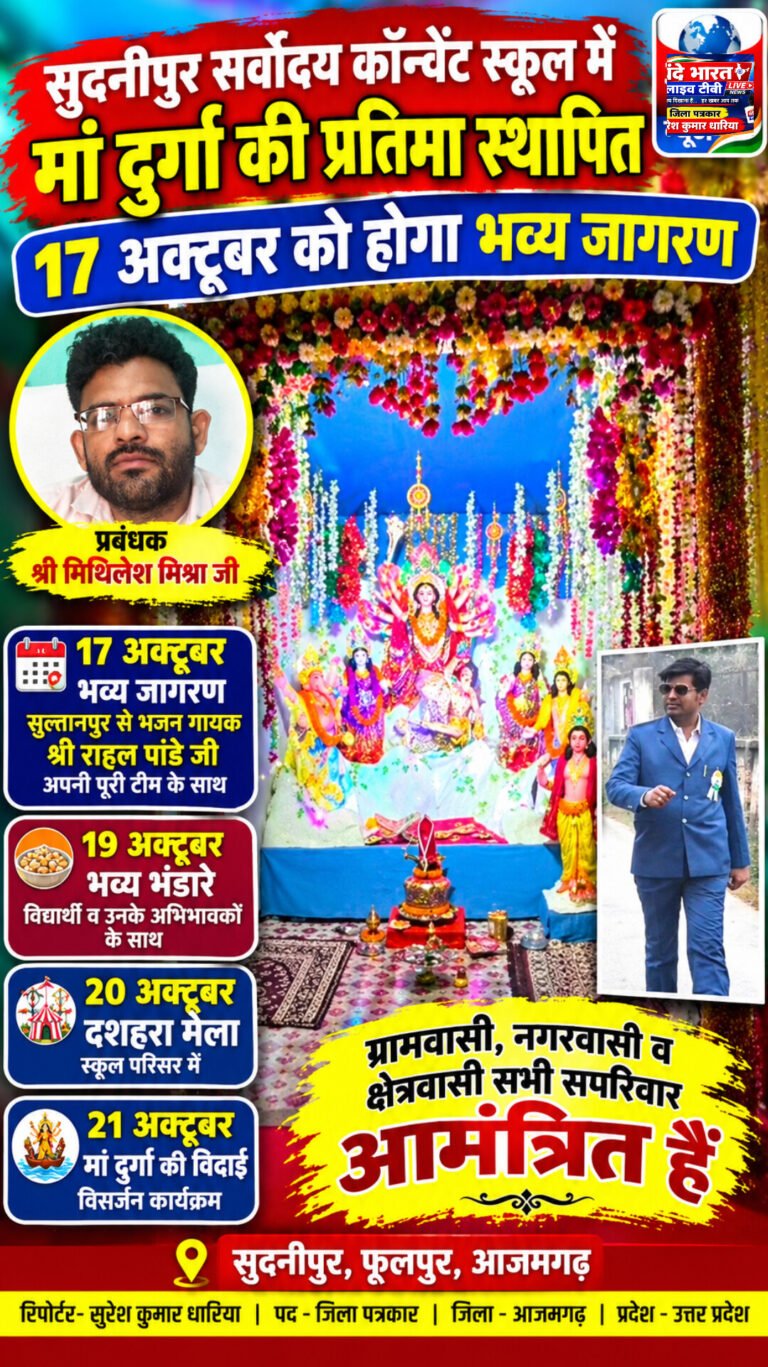 आजमगढ़: सुदनीपुर सर्वोदय कॉन्वेंट स्कूल में मां दुर्गा की प्रतिमा स्थापित, 17 अक्टूबर को होगा भव्य जागरण
