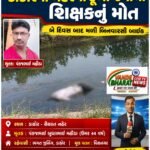 ખેડા જિલ્લા ની બ્રેકીંગ ન્યૂઝ