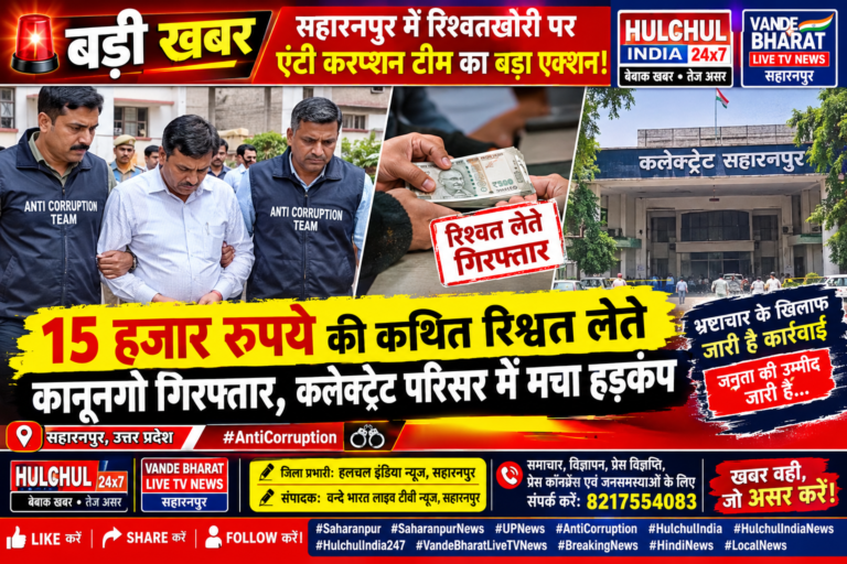 बड़ी खबर | सहारनपुर में रिश्वतखोरी पर एंटी करप्शन टीम का बड़ा एक्शन!