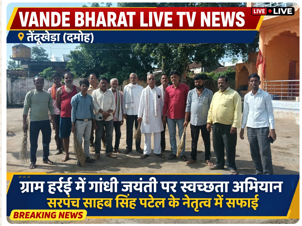 ग्राम पंचायत हर्रई सिंगौरगढ़ मैं गांधी जयंती पर विशेष सफाई अभियान 1 ग्राम पंचायत हर्रई सिंगौरगढ़ मैं गांधी जयंती पर विशेष सफाई अभियान - दमोह, मध्य प्रदेश