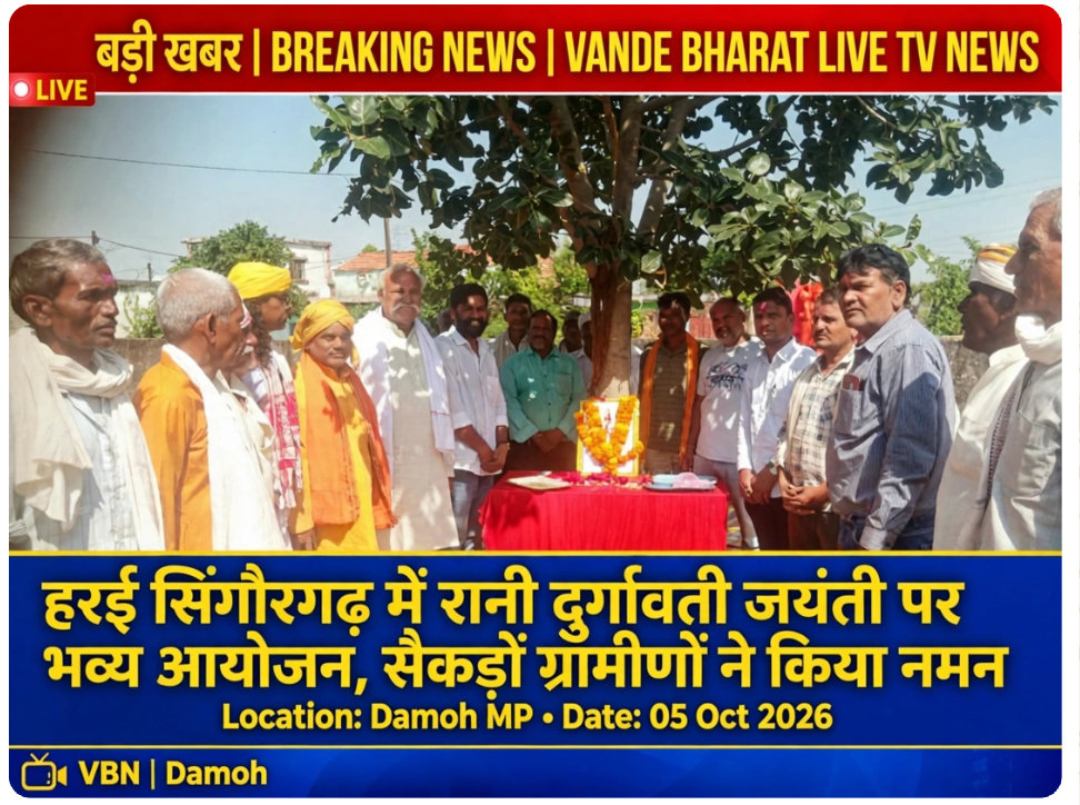 ग्राम हर्रई सिंगौरगढ़ मैं रानी दुर्गावती जयंती पर भव्य कार्यक्रम का आयोजन 1 ग्राम हर्रई सिंगौरगढ़ मैं रानी दुर्गावती जयंती पर भव्य कार्यक्रम का आयोजन - दमोह, मध्य प्रदेश