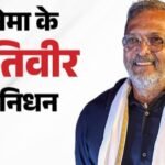 बॉलीवुड के क्रांतिवीर का निधन : पुणे में होगा अंतिम संस्कार, राजकीय सम्मान से होगी विदाई