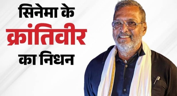 बॉलीवुड के क्रांतिवीर का निधन : पुणे में होगा अंतिम संस्कार, राजकीय सम्मान से होगी विदाई