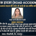 सड़क हादसे में दर्दनाक मौत