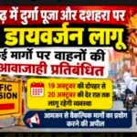 आजमगढ़ में दुर्गा पूजा-दशहरा पर रूट डायवर्जन, इन रास्तों पर रहेगा प्रतिबंध