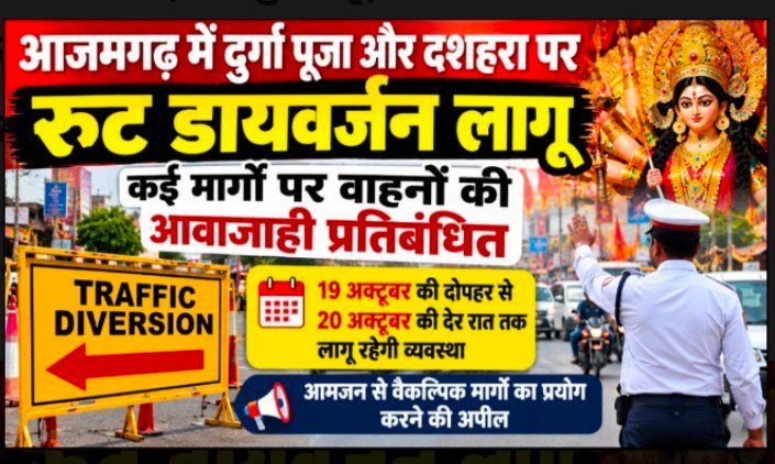 आजमगढ़ में दुर्गा पूजा-दशहरा पर रूट डायवर्जन, इन रास्तों पर रहेगा प्रतिबंध