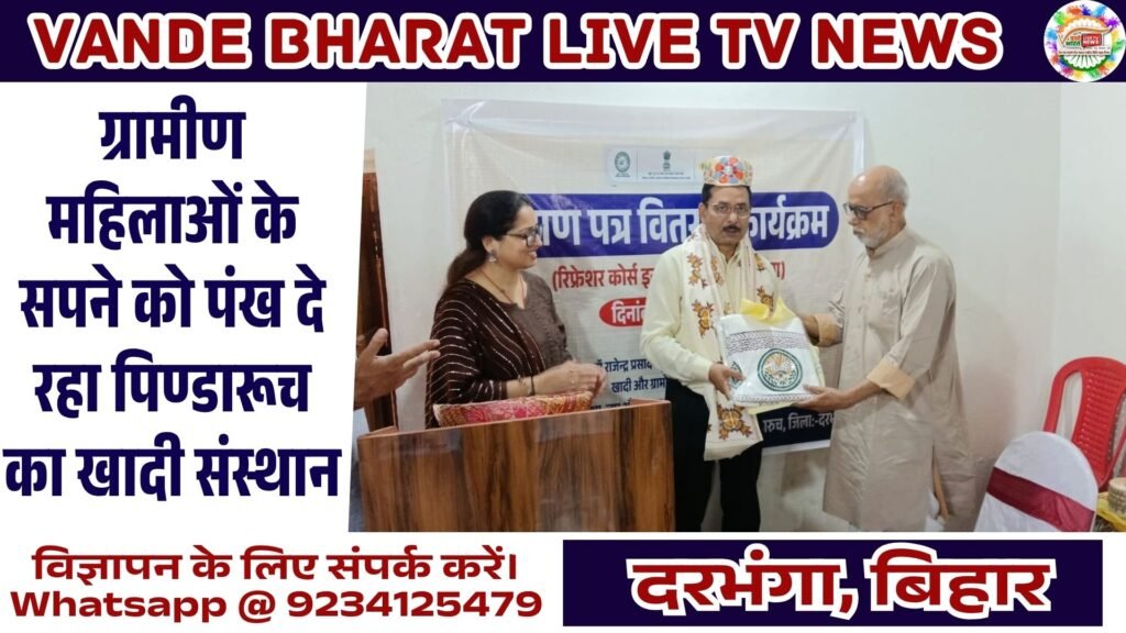 ग्रामीण महिलाओं के सपने को पंख दे रहा पिण्डारूच का खादी संस्थान - दरभंगा, बिहार